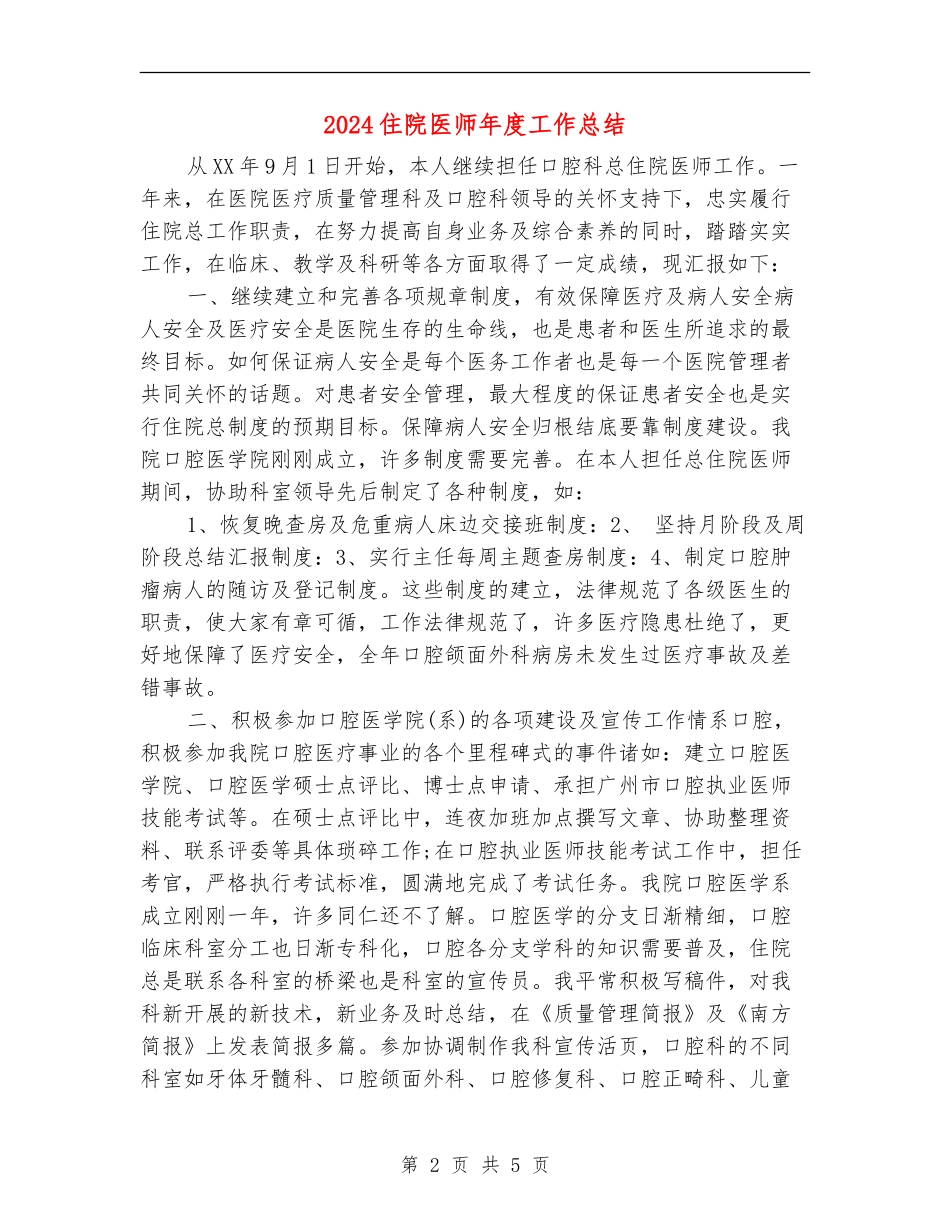 2024住院医师年度工作总结_第2页