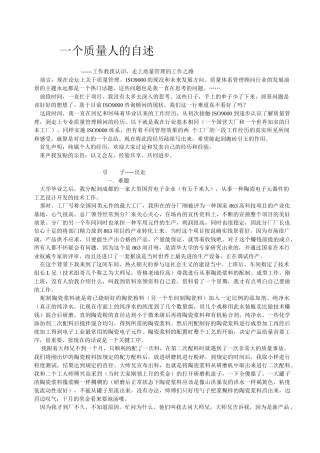一个质量人的自述