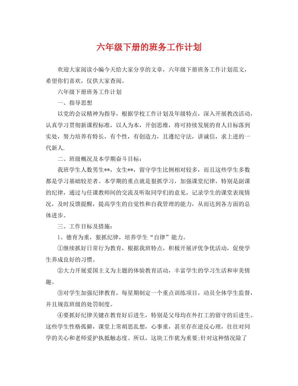 六年级下册的班务工作计划 _第1页