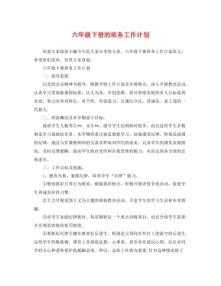 六年级下册的班务工作计划 