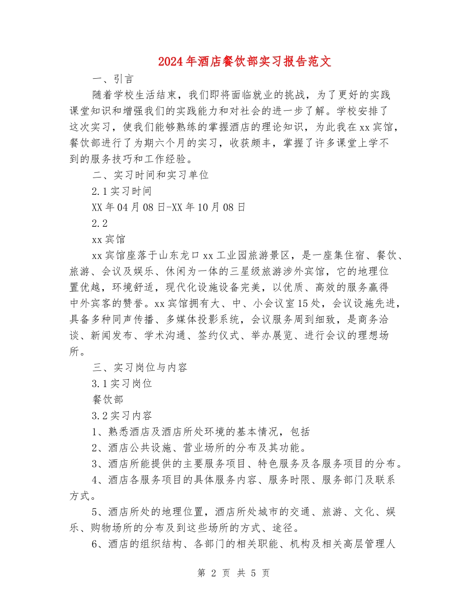 2024年酒店餐饮部实习报告范文_第2页