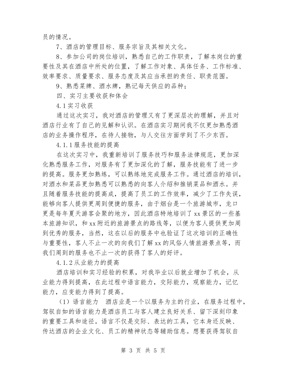 2024年酒店餐饮部实习报告范文_第3页