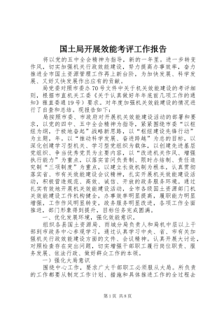 国土局开展效能考评工作报告