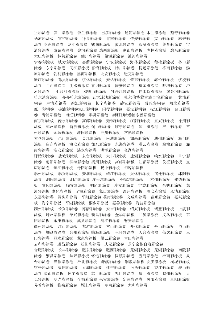 山东彩涂卷 销售范围_第3页