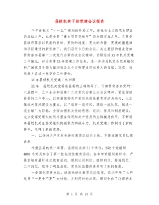 县级机关干部党建会议报告