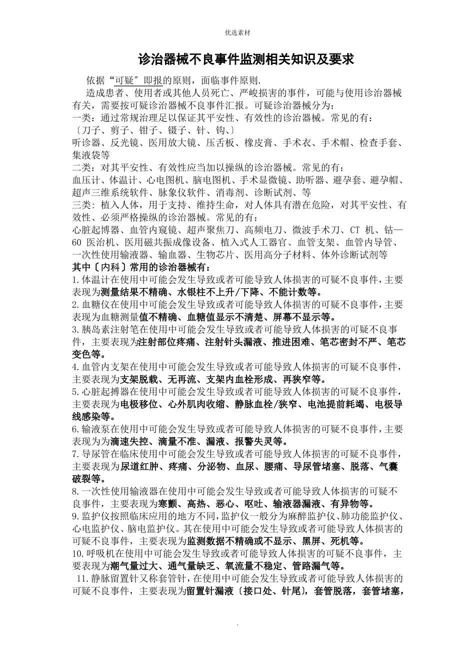 各科室医疗器械不良反应事件_第1页