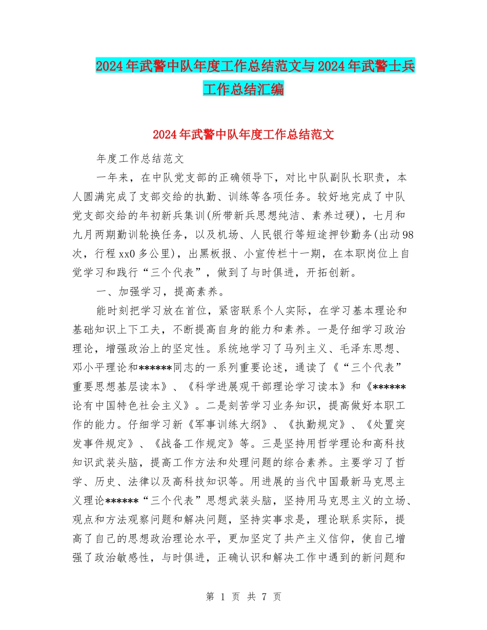 2024年武警中队年度工作总结范文与2024年武警士兵工作总结汇编_第1页