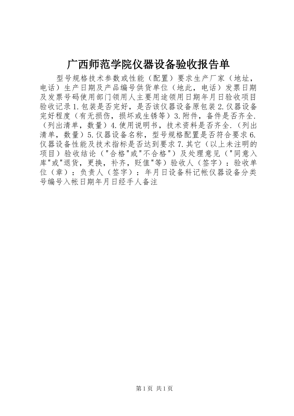 广西师范学院仪器设备验收报告单_第1页