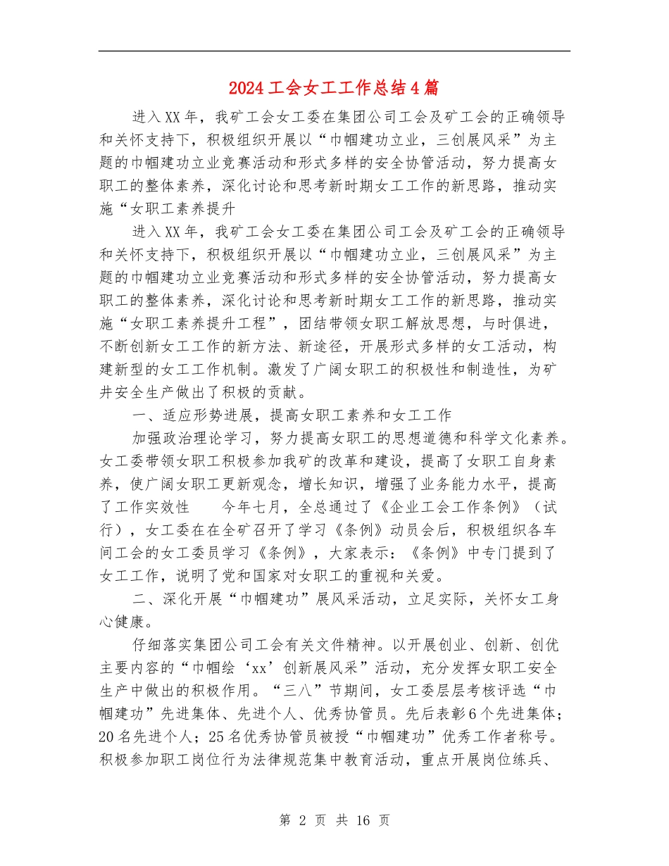 2024工会女工工作总结4篇_第2页