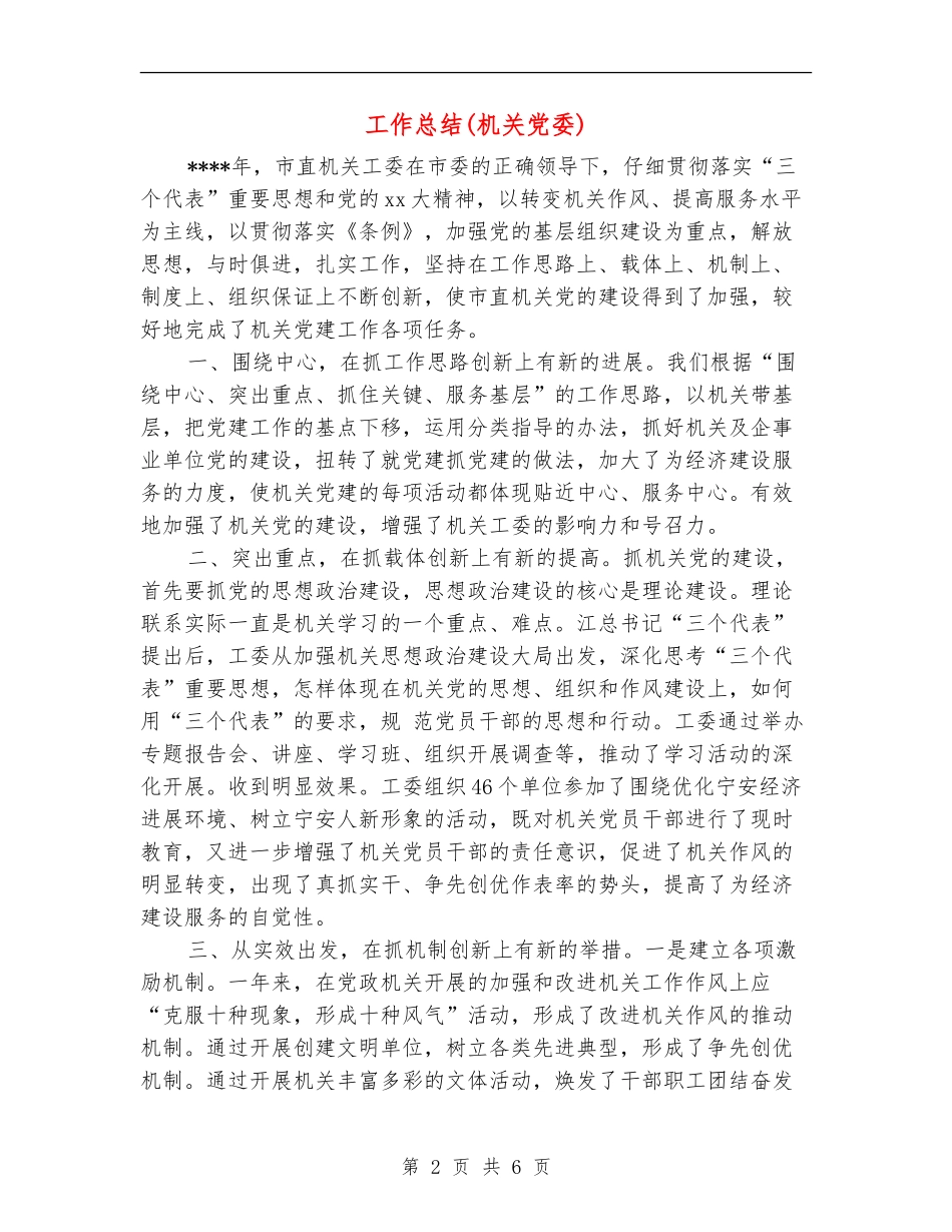 工作总结(机关党委)_第2页