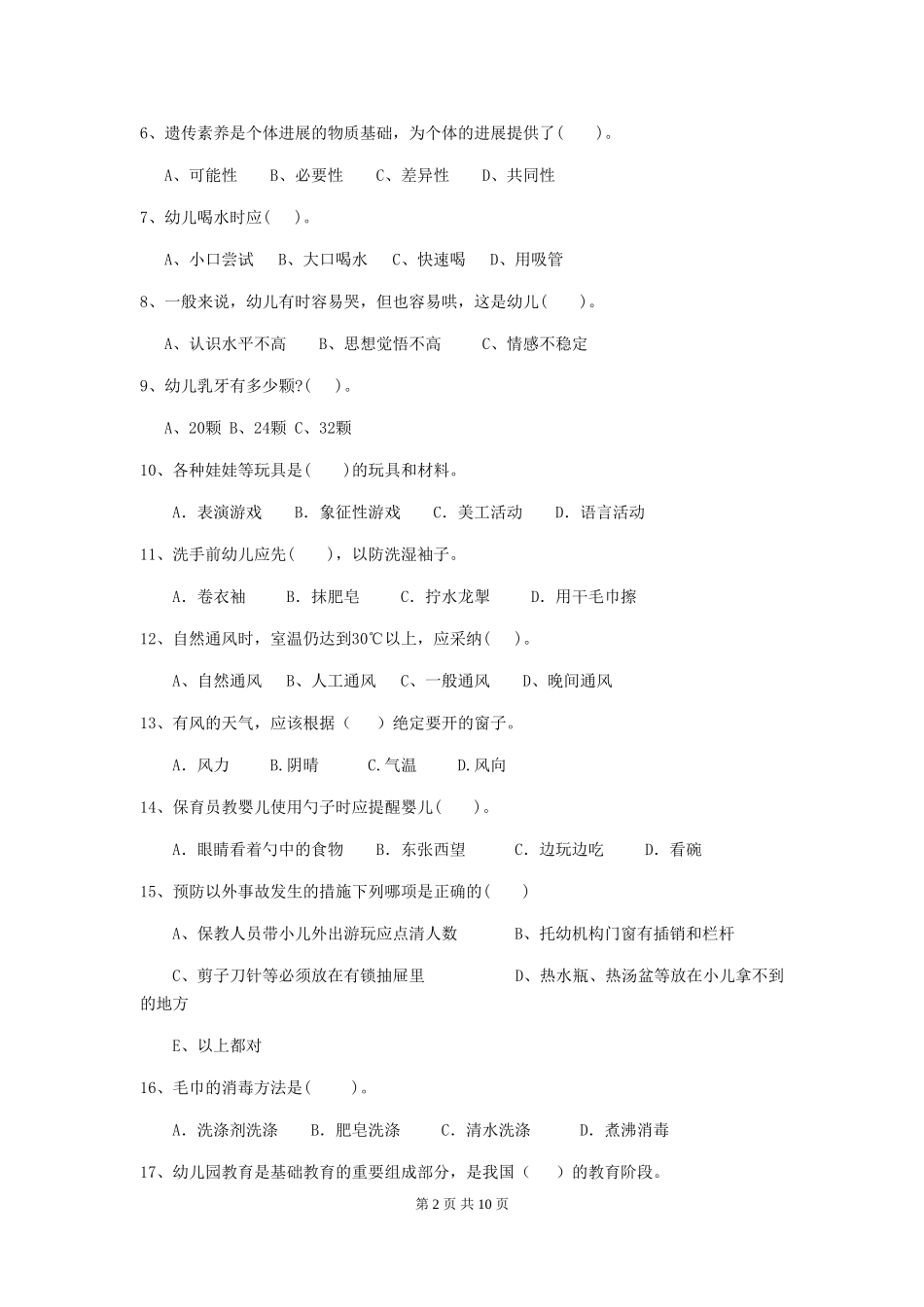 2024版幼儿园保育员三级能力考试试题B卷-(含答案)_第2页