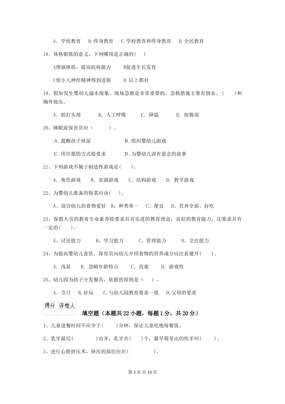 2024版幼儿园保育员三级能力考试试题B卷-(含答案)_第3页