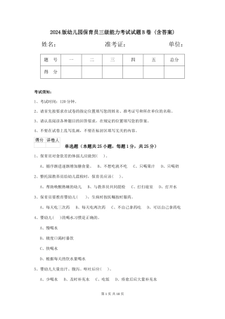 2024版幼儿园保育员三级能力考试试题B卷-(含答案)
