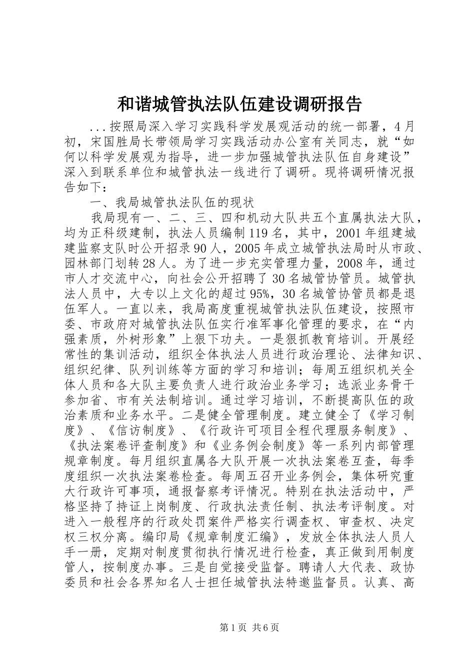 和谐城管执法队伍建设调研报告_第1页