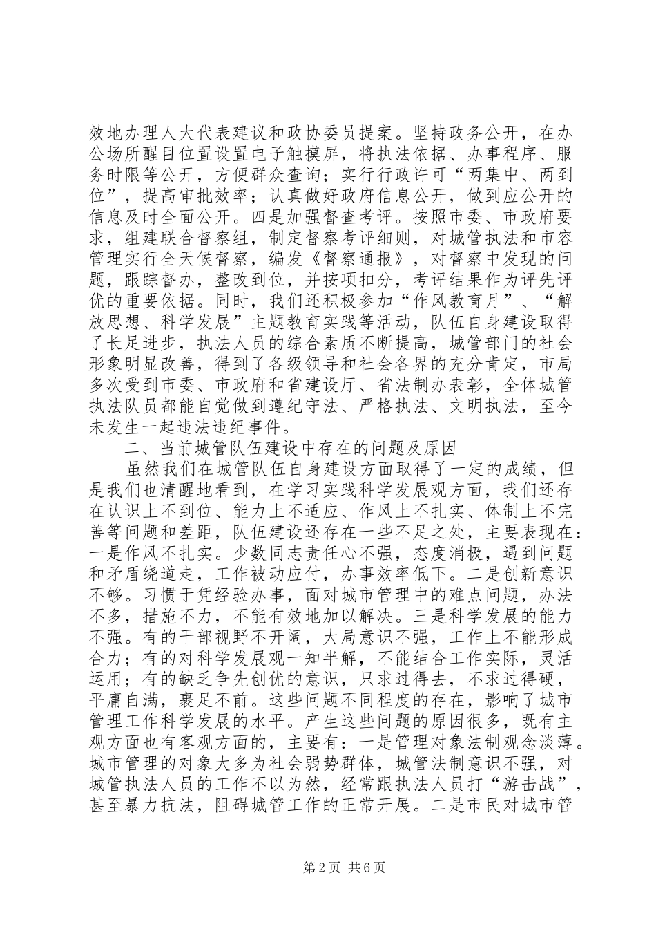 和谐城管执法队伍建设调研报告_第2页