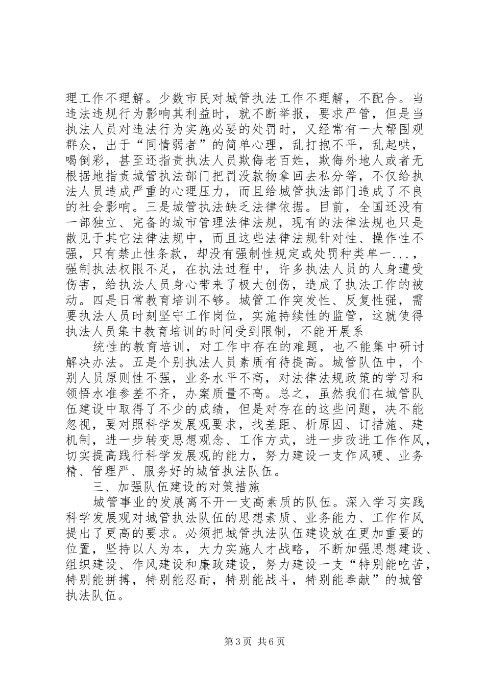 和谐城管执法队伍建设调研报告_第3页
