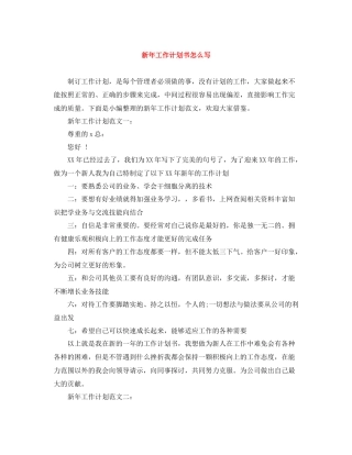 新年工作计划书怎么写 