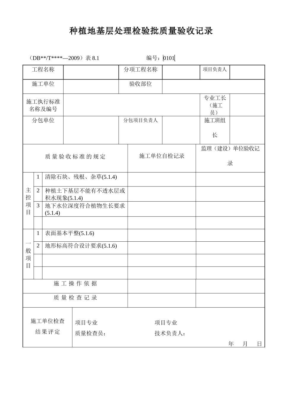 园林绿化检验批质量验收记录表格全套规范_第3页