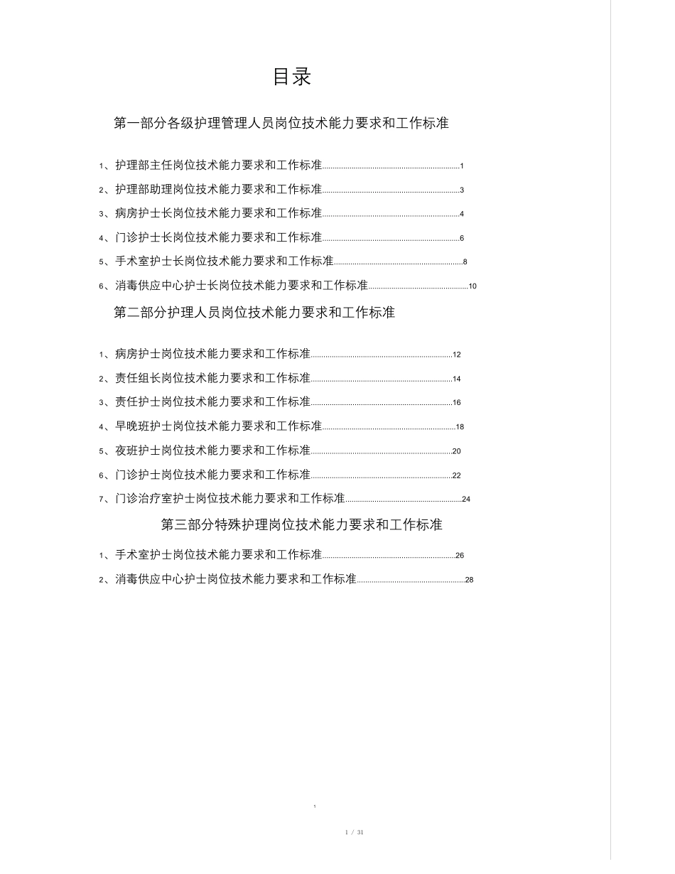 护理人员岗位技术能力要求和工作标_第2页