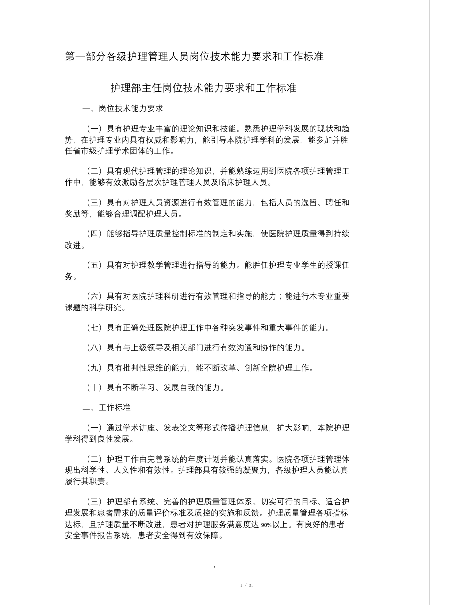 护理人员岗位技术能力要求和工作标_第3页