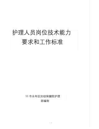 护理人员岗位技术能力要求和工作标