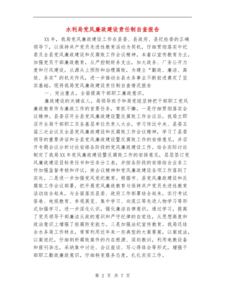 水利局党风廉政建设责任制自查报告_第2页