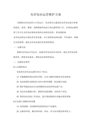 光伏电站运维方案