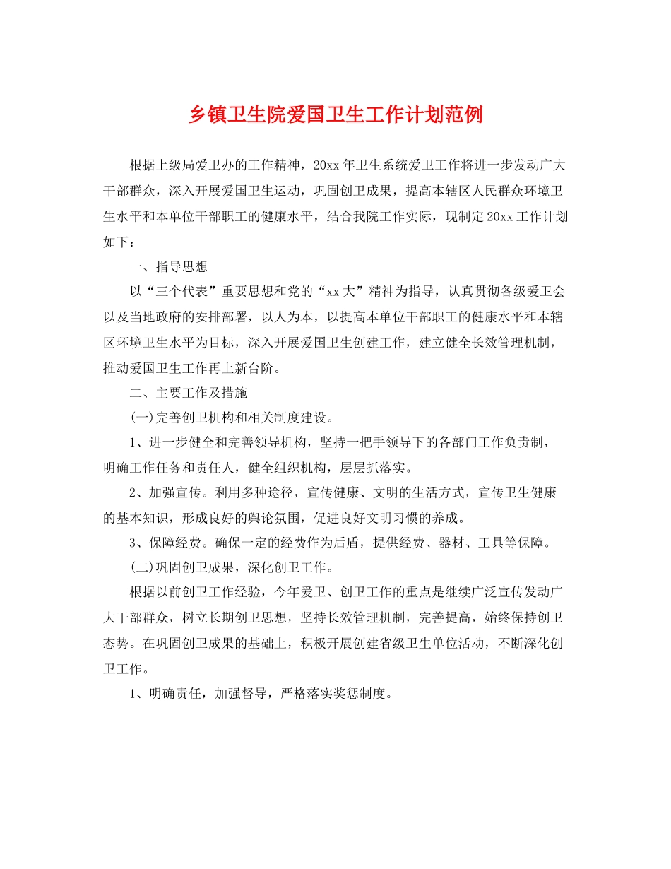 乡镇卫生院爱国卫生工作计划范例 _第1页