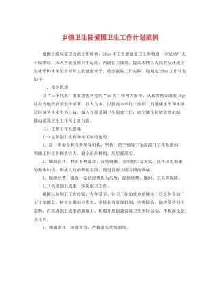 乡镇卫生院爱国卫生工作计划范例 