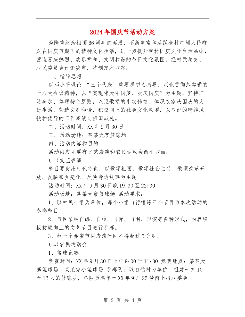 2024年国庆节活动方案_第2页