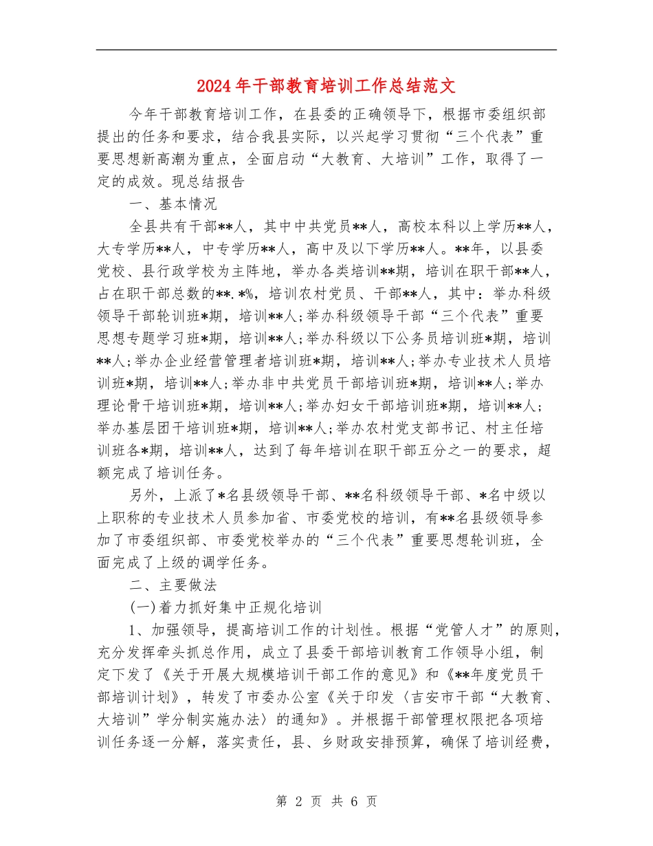 2024年干部教育培训工作总结范文_第2页