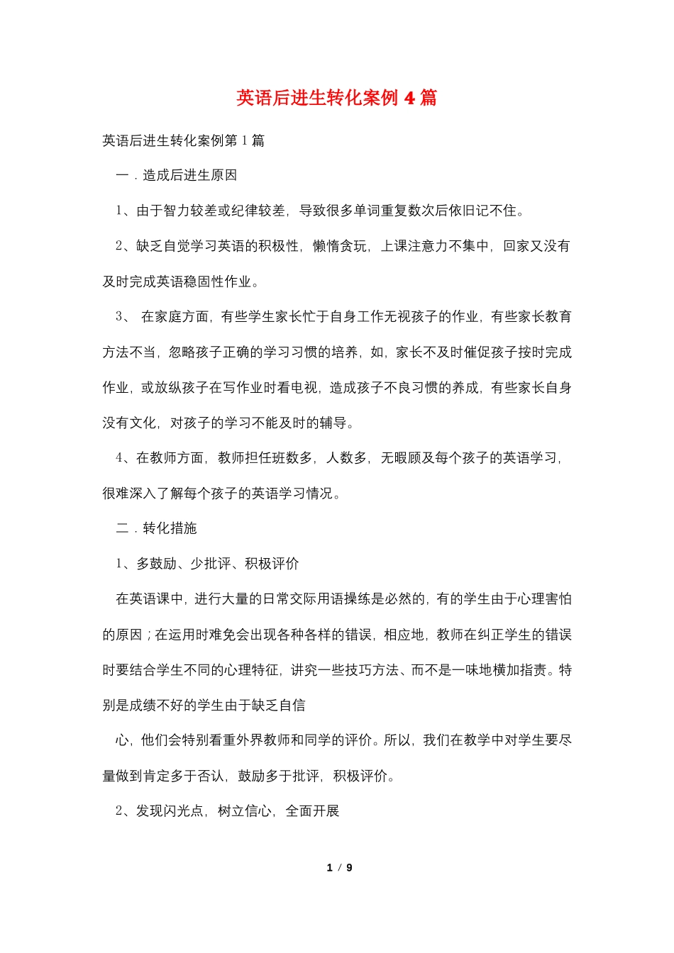 英语后进生转化案例4篇_第1页