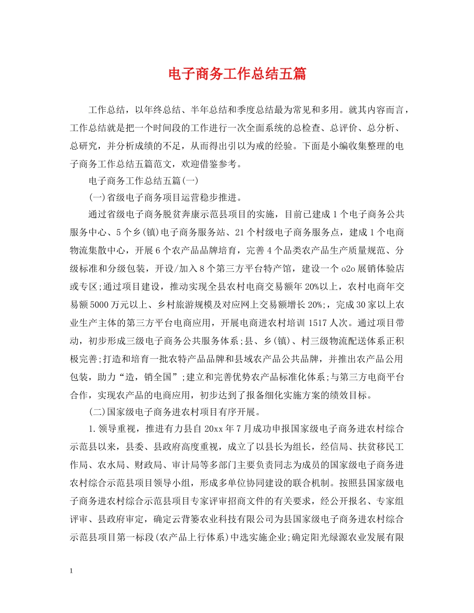电子商务工作总结五篇 _第1页