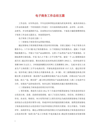 电子商务工作总结五篇 