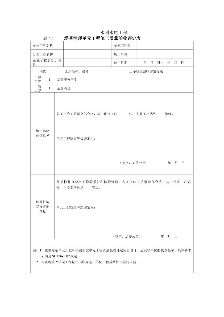 质量评定专用表格堤防工程(吉林编)_第2页