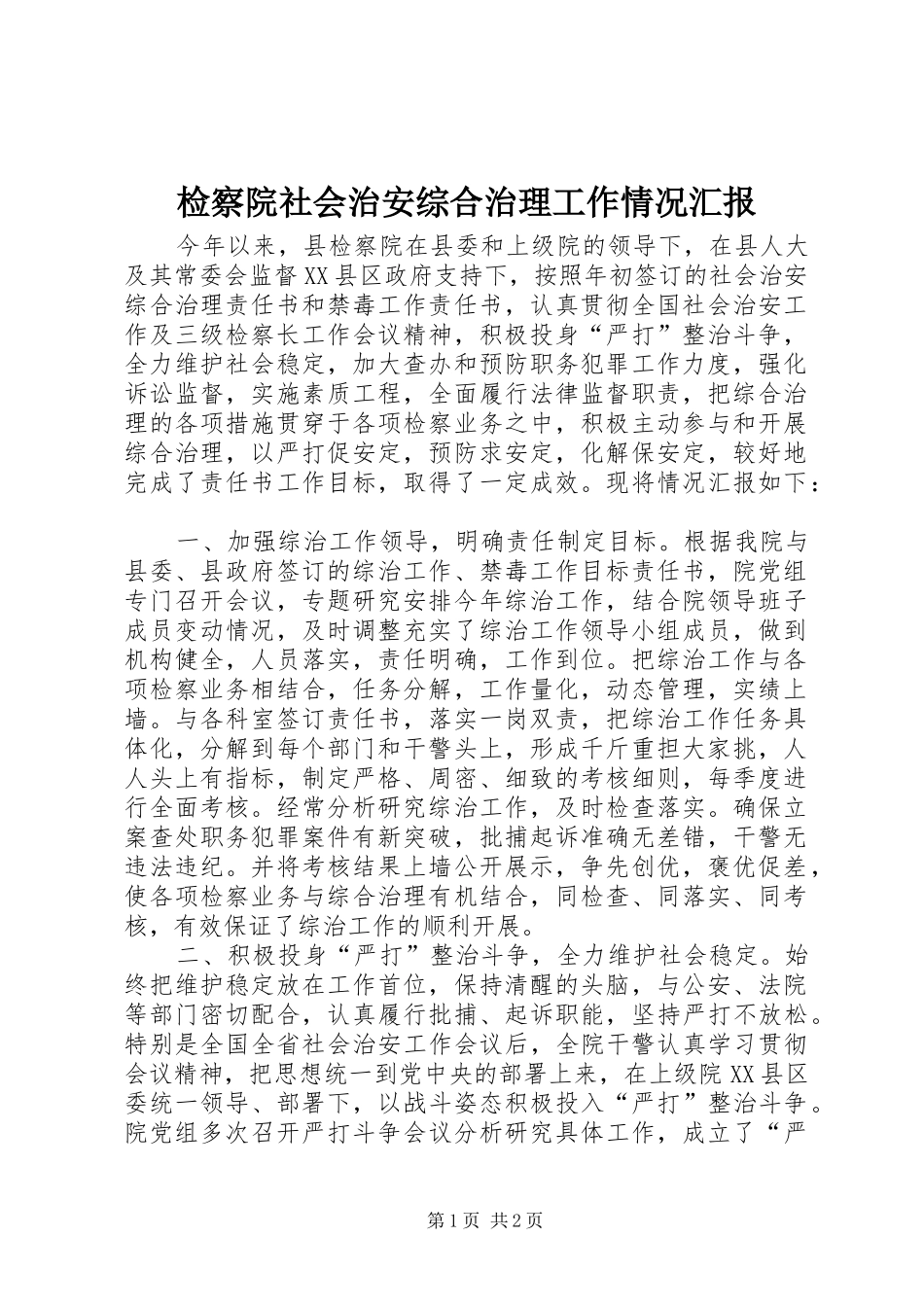 检察院社会治安综合治理工作情况汇报_第1页