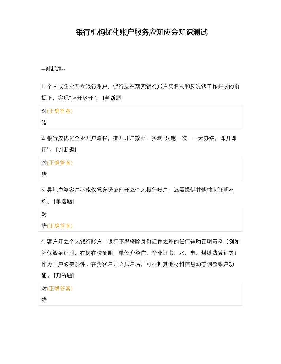 银行机构优化账户服务应知应会知识测试_第1页