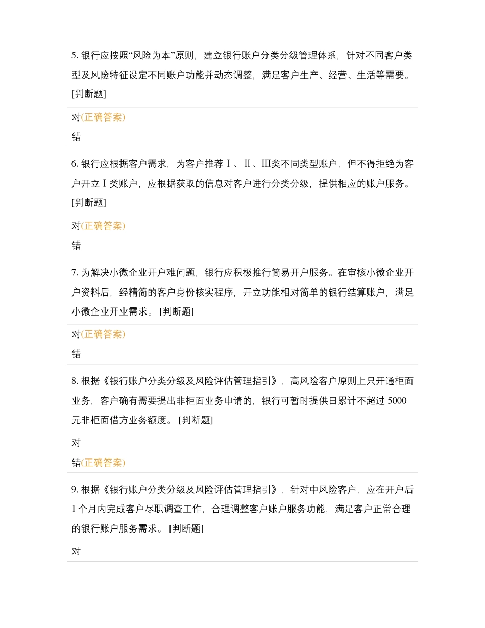 银行机构优化账户服务应知应会知识测试_第2页