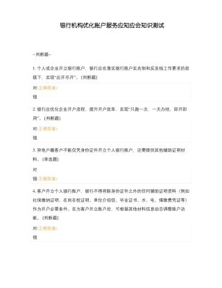 银行机构优化账户服务应知应会知识测试
