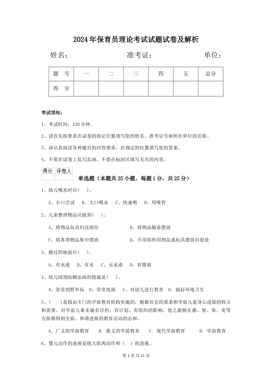 2024年保育员理论考试试题试卷及解析_第1页