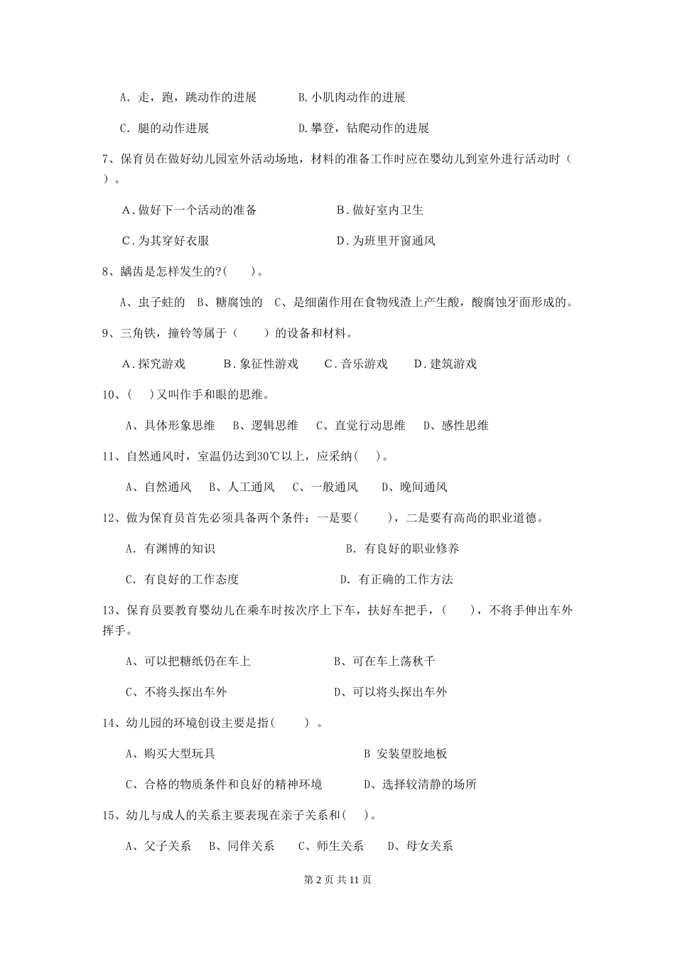2024年保育员理论考试试题试卷及解析_第2页