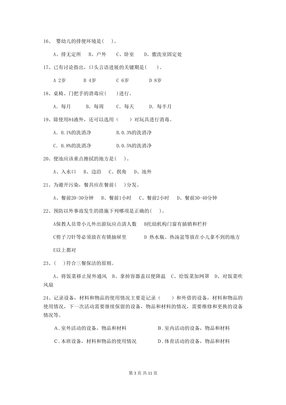2024年保育员理论考试试题试卷及解析_第3页