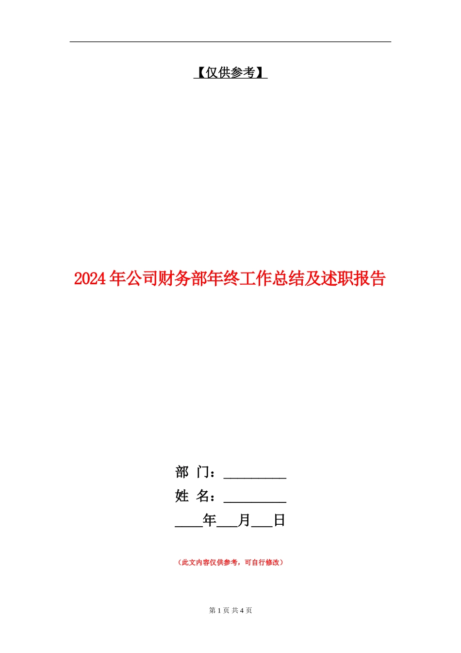 2024年公司财务部年终工作总结及述职报告_第1页