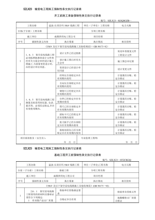强条执行记录表