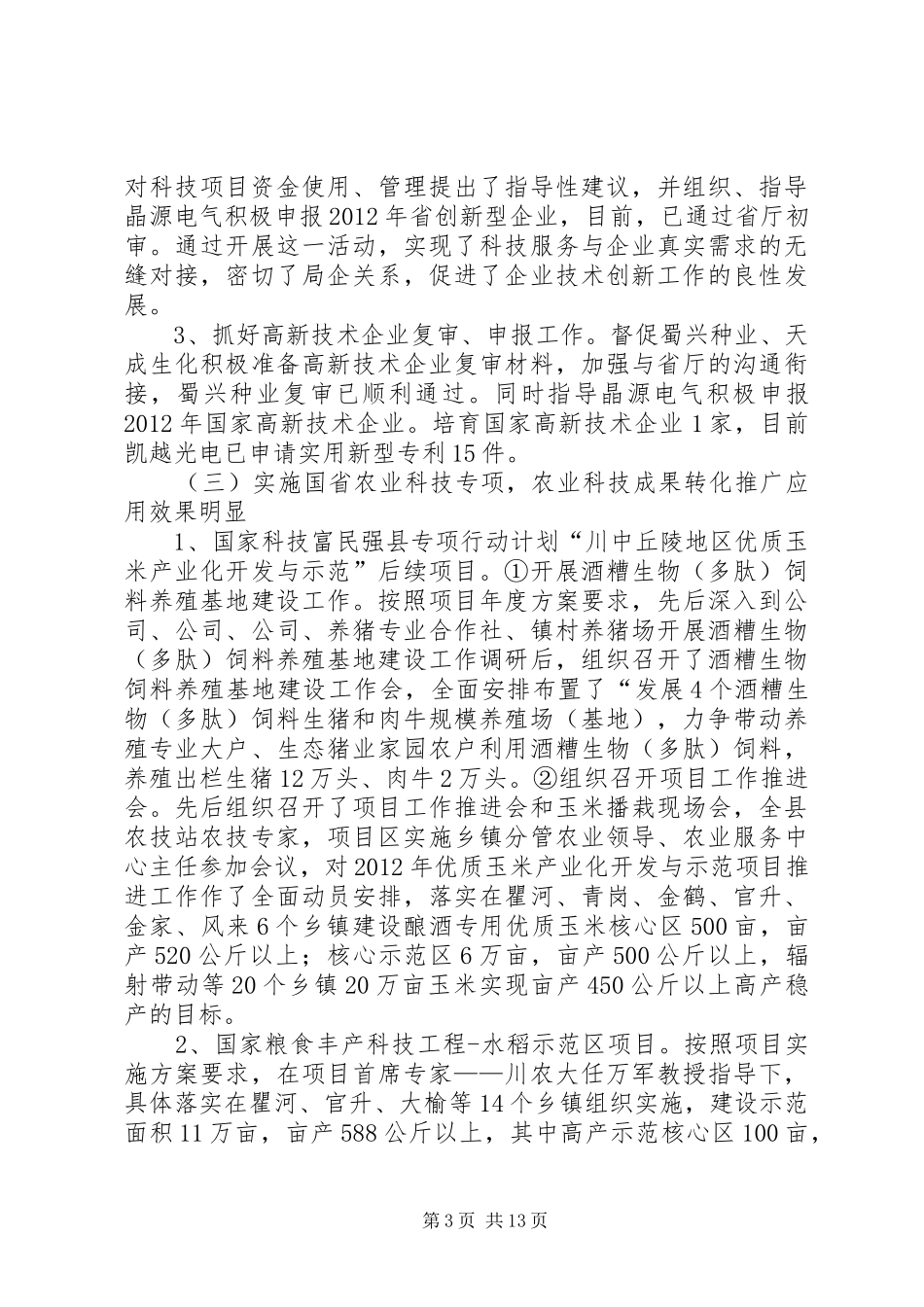 领导调研全县科技工作情况报告_第3页