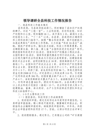 领导调研全县科技工作情况报告