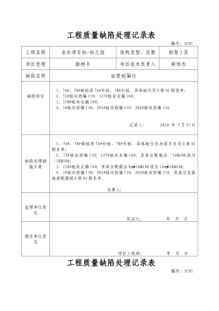 质量缺陷处理记录表