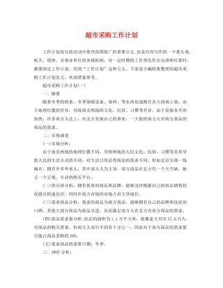 超市采购工作计划 