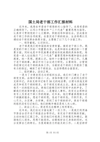国土局老干部工作汇报材料