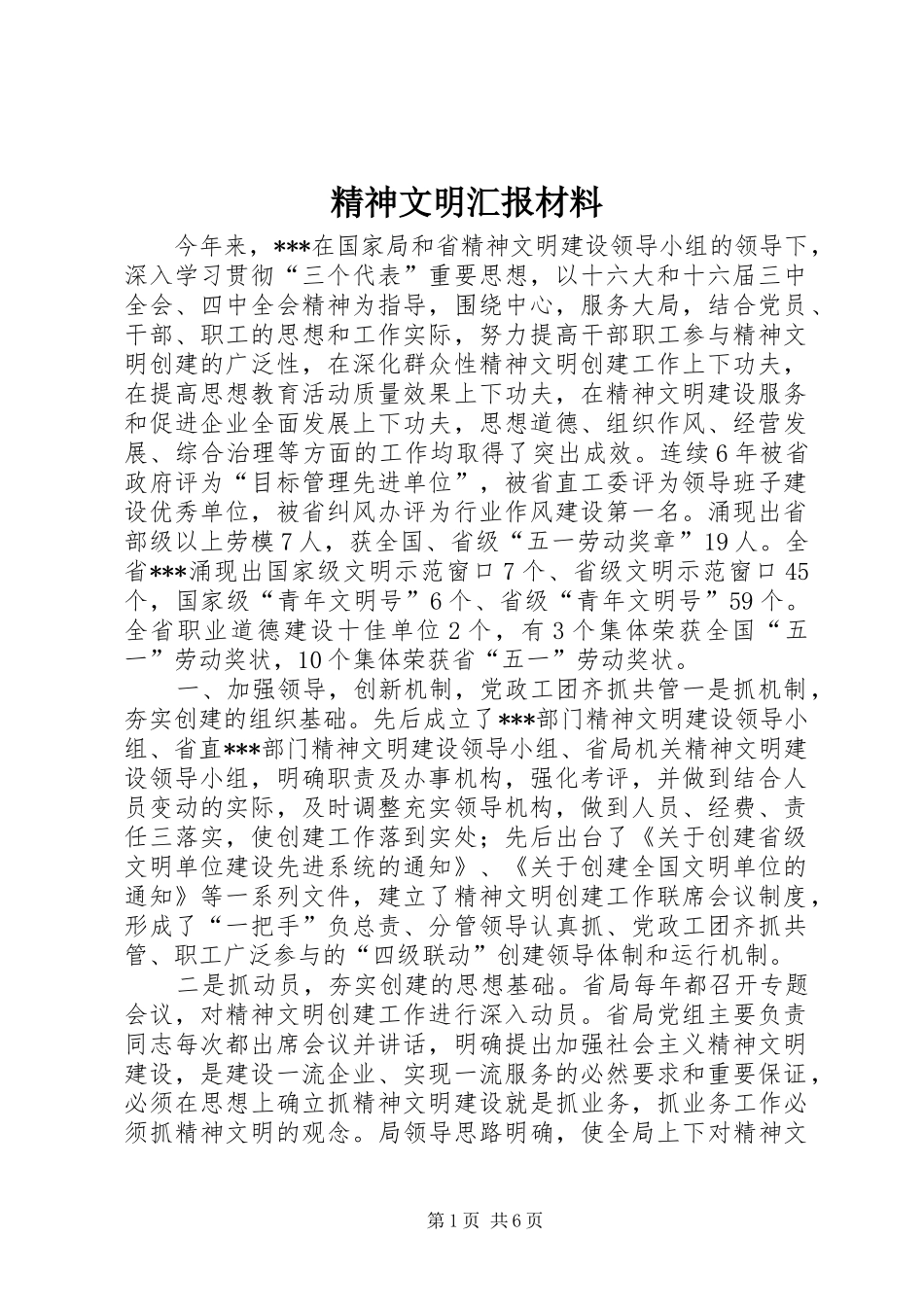 精神文明汇报材料 (18)_第1页